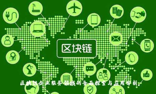 区块链企业服务领域的全面探索与应用分析