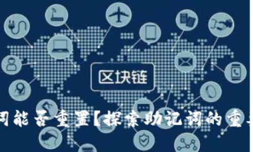 TP钱包助记词能否重置?探索助记词的重要性与安全性