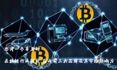 思考一个并且的区块链行业解析：国内