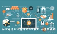 如何通过TP钱包进行PCL挖矿：全方位指