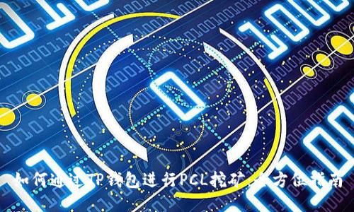 如何通过TP钱包进行PCL挖矿:全方位指南