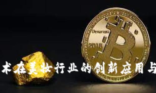 区块链技术在美妆行业的创新应用与未来发展