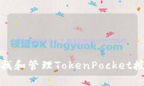 如何查找和管理TokenPocket授权权限