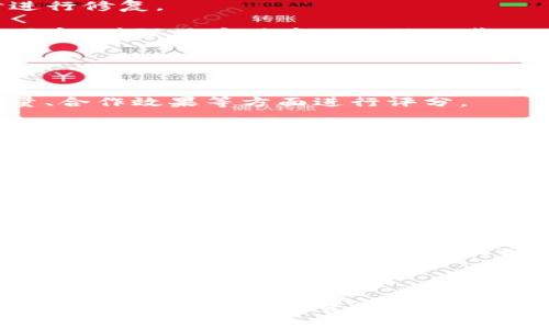栖霞区区块链公司各部门职能详解
区块链公司, 栖霞区, 企业部门, 职能介绍/guanjianci

随着区块链技术的迅速发展，越来越多的企业和公司纷纷进入这一领域。在中国，栖霞区作为一个科技创新的重要区域，吸引了许多区块链公司落户。在这里，区块链公司的部门设置和职能分配尤为重要，因为它直接影响到公司的运营效率和市场竞争力。

本文将详细介绍栖霞区区块链公司常见的部门及其职能，这不仅有助于我们了解区块链企业的内部运作，也为我们提供了相关行业的参考信息。

一、技术研发部
技术研发部通常是区块链公司的核心部门，主要负责区块链技术的研发和落地应用。在这一部门中，开发工程师、数据科学家和区块链工程师是主要的工作力量。

技术研发部的具体职能包括：
ul
    listrong区块链算法设计：/strong团队根据市场需求和应用场景，设计和实现新的区块链算法，以提高系统的安全性、效率和可扩展性。/li
    listrong软件开发：/strong根据产品需求，开发区块链应用软件，确保软件的技术架构、用户体验和功能实现的完备性。/li
    listrong测试与：/strong对研发完成的产品进行测试，发现并解决技术难题，系统的性能以应对高并发需求。/li
    listrong技术文档编写：/strong编写技术文档，记录研发过程中的技术细节和解决方案，便于后续的维护和升级。/li
/ul

二、产品管理部
产品管理部负责整个产品的规划、设计、上线及后期运维，是公司与市场之间的桥梁。该部门通常由产品经理和UX/UI设计师等角色构成。

产品管理部的具体职能包括：
ul
    listrong市场调研：/strong分析市场需求和用户反馈，挖掘潜在的产品机会，保证产品设计与市场需求的一致性。/li
    listrong产品规划：/strong根据市场需求和公司战略，制定产品路线图及发展规划，确保产品落地的可行性和有效性。/li
    listrong协同开发：/strong与技术研发部紧密合作，明确产品需求和功能模块，确保产品能够按时上线，并顺利进入市场。/li
    listrong用户体验：/strong通过用户反馈和数据分析，持续产品使用体验，提升用户满意度。/li
/ul

三、市场营销部
市场营销部负责公司的品牌宣传、市场推广、用户获取及客户关系维护等工作。该部门的主要角色包括市场经理、营销策划专员和公关专员。

市场营销部的具体职能包括：
ul
    listrong品牌建设：/strong通过各种渠道提升品牌的知名度和美誉度，建立企业在区块链行业的权威形象。/li
    listrong市场活动策划：/strong策划并执行线上、线下的市场活动，吸引用户关注，促进产品的销售和用户的增长。/li
    listrong用户获取：/strong运用数字营销、社交媒体推广等方式，提高产品的曝光率，吸引更多用户注册和使用产品。/li
    listrong客户关系管理：/strong维护与用户之间的关系，向用户反馈产品的最新功能和更新信息，增加用户的黏性。/li
/ul

四、运营管理部
运营管理部负责公司日常运营的策划和执行，包括产品上线后的运营维护、用户数据分析和反馈处理等。部门成员通常包括运营专员和数据分析师。

运营管理部的具体职能包括：
ul
    listrong日常运营：/strong负责产品日常的维护和运营管理，确保产品的正常运行，处理用户反馈。/li
    listrong数据分析：/strong对用户数据和行为进行分析，以了解用户需求和市场趋势，提供数据支持给其他部门。/li
    listrong活动策划：/strong根据市场变化，策划线上的促销活动或用户互动，提升产品使用率和用户活跃度。/li
    listrong问题处理：/strong及时处理产品运营中出现的问题，组织跨部门合作，确保快速响应用户需求。/li
/ul

五、财务部
财务部负责公司的财务管理与资金运作，确保公司的财务状况健康。该部门包括财务经理、会计和审计专员等角色。

财务部的具体职能包括：
ul
    listrong财务规划：/strong根据公司战略制定财务预算，监控各部门资金支出，控制成本，确保财务平稳。/li
    listrong资金管理：/strong负责公司账户的管理和资金流动，确保公司日常运营的资金需求。/li
    listrong财务报表编制：/strong定期编制财务报表，反映公司的财务状况和经营成果，为管理层提供决策依据。/li
    listrong审计与合规：/strong对公司财务流程进行监督，确保合法合规，防范财务风险。/li
/ul

六、法律合规部
法律合规部负责公司所有法律事务和合规管理，确保企业在法律框架下正常运行。这个部门包括法律顾问和合规专员。

法律合规部的具体职能包括：
ul
    listrong法律咨询：/strong为公司各部门提供法律支持，包括合同审核、风险评估等。/li
    listrong法规遵循：/strong监督公司行使合规性，确保公司产品和服务符合相关法律法规。/li
    listrong争议处理：/strong当公司面临法律纠纷时，负责处理相关法律事务，维护公司合法权益。/li
    listrong政策解读：/strong对行业政策动态进行深入分析，指导公司制定相应的合规措施，确保公司的可持续发展。/li
/ul

七、相关问题探讨

问题一：区块链公司如何应对技术快速迭代的挑战？
在区块链行业，技术更新换代的速度非常快，新算法、新协议层出不穷。因此，公司需要建立快速适应变化的机制。

首先，技术上要保持敏锐的洞察力，及时跟踪行业动态和技术发展趋势。通过参加技术交流会，阅读行业刊物和白皮书，让团队成员始终保持对新技术的关注。

其次，企业要鼓励内部创新，设立技术研究小组，支持员工进行技术实验与研发。这将有助于激发团队的创造力，让他们在技术变化中找到可能的突破点。

最后，构建灵活的技术架构，采用模块化设计思想，可以使公司在推出新功能或进行版本迭代时更为高效，不必每次都重构整套系统。

问题二：区块链公司在市场营销方面有哪些成功经验？
成功的市场营销是区块链公司获得用户的关键，市场部可以从多个方面进行探索。

首先，内容营销是非常有效的手段，通过撰写行业报告、技术白皮书、用户案例等，提高公司的专业性和品牌影响力。此外，利用社交媒体平台与用户互动，展示产品的实际应用场景，能有效地吸引潜在用户的关注。

其次，区块链公司可以通过参与行业会议和展览，加强与同行的交流，寻找合作机会，提升自身的行业知名度，让更多潜在客户了解到公司的产品。

最后，用户获取渠道，结合和SEM技术，提高网站的曝光率，将更多的流量转化为实际用户。例如，通过数据分析挖掘用户的在线习惯，以此为依据制定精准的推广策略，提高广告投放的回报率。

问题三：区块链产品如何保障用户数据安全与隐私？
数据安全和隐私是区块链产品的核心竞争力。企业需要在产品设计和技术实现上制定严格的安全标准。

首先，产品在设计阶段应集成数据加密技术，所有敏感数据在传输和存储时都采用加密算法进行保护，确保用户信息不被外部攻击者窃取。

其次，要定期进行安全性测试和审计，邀请第三方专业机构对产品进行渗透测试，找出潜在的安全漏洞并及时进行修复。

最后，向用户明确其数据的使用和存储政策，确保用户在使用产品时知道自己的数据将如何被处理，并获得其同意，增强用户对产品的信任感。

问题四：如何评估区块链公司团队的工作绩效？
评估团队的工作绩效是一项复杂的任务。不同于传统公司，区块链公司的绩效评估可以从多维度进行。

首先，应基于KPI（关键绩效指标）进行评估，团队各成员需设定明确的工作目标和预期成果，从工作量、产品质量、合作效果等方面进行评分。

其次，通过同事反馈和客户满意度调查，收集团队内外部的评价，以了解各个成员在团队中的角色和表现，帮助其进步。

最后，定期进行团队会议，总结团队的成功案例和教训，以期在之后的工作中能有更好的表现，同时激励团队成员积极性。

问题五：如何加速区块链技术的推广与应用？
加速区块链的普及应用，企业可以通过多元化的战略来实现。

首先，积极寻找合作伙伴和生态圈建设，通过携手业务合作伙伴共同推广区块链技术的应用，将技术落地到具体的行业场景中，使其更具实用性。

其次，通过行业培训和推广活动，提升行业内相关人员对区块链技术的认知与理解，帮助他们掌握基本操作技能，激发他们自行探索和应用的可能性。

最后，鼓励研发团队不断创新，推出多样化的产品和解决方案，提升区块链技术在不同行业的适配度，帮助公司扩展更广泛的应用领域。

总结来说，栖霞区的区块链公司内部结构设置合理、职能分配明确，能够有效应对市场变化与技术挑战，同时也需要关注团队绩效管理和数据安全等重要问题。同时，区块链技术在行业内的广泛应用和发展离不开各部门之间的协作与创新。