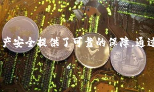   TP钱包去中心化交易平台：提升数字资产安全与流动性新选择 / 

 guanjianci 去中心化交易平台, TP钱包, 数字资产, 加密货币 /guanjianci 

一、TP钱包去中心化交易平台概述

在数字资产及加密货币迅猛发展的今天，用户对交易的安全性、隐私性及便捷性提出了更高的要求。TP钱包正是在这种背景下应运而生的去中心化交易平台。去中心化的特性意味着用户对于自己资产的完全控制，不再依赖于中心化平台的管理。TP钱包不仅提供了去中心化交易的功能，还通过其友好的用户界面和安全性赢得了用户的青睐。

二、去中心化交易平台的优势

去中心化交易平台（DEX）相较于传统的中心化交易平台（CEX）在多个方面具有明显优势：

h41. 安全性/h4

去中心化交易平台没有中央节点，用户直接控制自己的私钥和数字资产，降低了因交易所被黑客攻击而造成的资产损失的风险。传统的中心化交易平台经常面临安全隐患，一旦发生黑客攻击，用户的数字资产可能会瞬间失去。然而，在去中心化平台上，用户的资金存储在个人钱包中，避免了资产集中管理带来的风险。

h42. 隐私保护/h4

在去中心化交易平台上，用户不需要提供个人信息进行注册，这样能够更好地保护隐私。用户在交易时无需进行KYC（了解您的客户）验证，从而避免了因个人信息泄露而带来的风险。对于注重隐私的用户而言，这显然是一个巨大的吸引力。

h43. 交易自由/h4

去中心化交易平台用户可以随时进行交易，没有交易时间的限制。同时，不同于中心化交易平台对于交易对的限制，去中心化平台用户可以创建新交易对，交易的自由度更大，适合各种不同的需求。

h44. 透明性/h4

去中心化交易平台的交易记录通常存储在区块链上，任何人都可以查看，确保了交易过程的透明性。这种透明性有效地提高了市场的公信力，用户可以更放心地进行交易。

三、TP钱包的独特功能与使用体验

TP钱包作为一个去中心化交易平台，其独特的功能设计使其在众多平台中脱颖而出：

h41. 用户友好的界面/h4

TP钱包提供了简洁易用的界面设计，即便是新手用户也能够轻松上手。在设计上，TP钱包注重用户体验，操作步骤清晰明了，帮助用户在短时间内熟悉各项功能。

h42. 多种资产支持/h4

TP钱包支持多种加密货币的交易及存储，包括主流的比特币、以太坊、Ripple等。同时，不断增加的新币种为用户提供了更多投资机会，增加了数字资产的多样性。

h43. 内置的去中心化交易所/h4

TP钱包内置了去中心化交易所，用户可以直接在钱包中进行交易，省去了往返于交易平台的复杂步骤。这种整合使交易更加高效、便捷。

h44. 资金安全保障/h4

TP钱包采用了多重加密技术和安全机制，用户的私钥始终保存在本地，最大程度地保障用户资产的安全。此外，TP钱包定期进行安全审计，检测潜在的风险，确保平台的可靠性。

四、使用TP钱包时需要注意的事项

在使用TP钱包的过程中，用户需注意以下几点：

h41. 私钥的安全/h4

用户在使用TP钱包时，最重要的是保护好自己的私钥。私钥是用户访问自己数字资产的唯一凭证，切勿将其与他人分享或存储在不安全的地方。同时，用户可以选择备份自己的私钥，以防不可预见的情况发生。

h42. 注意网络安全/h4

用户在进行交易时需确保使用安全和可信的网络环境，避免通过公共Wi-Fi进行交易，以防止黑客利用网络攻击获取用户信息。此外，定期更新设备的安全软件也是必不可少的。

h43. 了解市场风险/h4

数字资产的价格波动性极大，用户在投资时需衡量自己的风险承受能力，合理配置资产，避免因盲目投资而造成的损失。

h44. 掌握使用技巧/h4

新手用户在使用TP钱包时，可以通过阅读帮助文档、观看教程视频来提升自身的使用技巧。同时，加入相关社区，向更有经验的用户请教也是很好的学习途径。

五、与TP钱包相关的常见问题

h41. TP钱包如何确保资产的安全性？/h4

TP钱包采取了一系列安全措施来确保用户资产的安全性。首先，用户的私钥仅存储在本地设备中，永远不会上传到服务器，这样减少了私钥泄露的风险。其次，TP钱包采用多重签名技术，确保交易时必须经过多重验证。此外，TP钱包定期进行安全审计和漏洞检测，以保持系统的安全性。

h42. TP钱包如何进行交易？/h4

用户在TP钱包上进行交易的过程非常简单。首先，用户需要在钱包中添加相关的加密货币，并确保其余额足够；接着，用户可以选择想要交易的币种，输入交易数量，系统会自动计算出预期的交易结果；最后，用户确认交易信息无误后，输入私钥或验证方式完成交易即可。整个过程不需要经过第三方平台，极大提高了交易的私密性和安全性。

h43. 如何使用TP钱包进行资产管理？/h4

TP钱包提供了全面的资产管理功能，用户可以方便地查看自己持有的各种加密货币的市值、涨跌幅、交易记录等信息。用户可以根据市场动态进行买入或卖出操作，便捷地调整自己的投资组合。此外，TP钱包还可以进行资产的备份与还原，确保用户的资产始终在可控范围内。

h44. TP钱包的费用结构是怎样的？/h4

TP钱包采用了透明的费用结构，对用户的交易费用清晰明确。在进行去中心化交易时，用户需要支付一定的网络手续费，这通常是由区块链网络决定的。同时，用户在进行某些特殊功能或服务时可能需要支付额外的费用，但整体相比于中心化交易平台，其手续费通常较低。

h45. 如何解决在TP钱包中遇到的问题？/h4

在使用TP钱包的过程中，用户可能会遇到各种问题。这时可以通过TP钱包的官方帮助中心、社区论坛、社交媒体等渠道获取帮助。此外，TP钱包团队提供了及时的客户支持，用户可以通过提交问题反馈获取指导和帮助。大部分问题常常能够通过查阅FAQ或在线文档迅速得到解决，用户也可以利用这些资源增加对工具的了解。

六、总结

TP钱包作为一个去中心化交易平台，以其安全性、隐私保护、交易自由等优势吸引了众多用户。随着数字资产的不断普及，TP钱包不仅为用户提供了便捷的交易体验，还为他们的资产安全提供了可靠的保障。通过全面了解TP钱包的功能及使用技巧，用户能够更有效地管理自己的数字资产，享受去中心化交易的乐趣。在未来的发展中，TP钱包将持续更新迭代，以满足用户不断增长的需求。 

这篇内容旨在为想要了解TP钱包及去中心化交易平台的用户提供一站式的信息支持，期望能够帮助用户顺利踏上数字资产投资之旅。