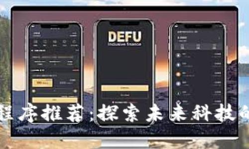 区块链小程序推荐:探索未来科技的应用案例