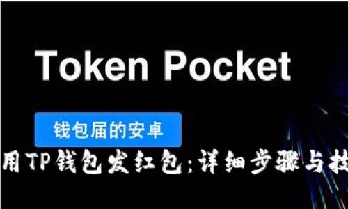 如何使用TP钱包发红包:详细步骤与技巧指南