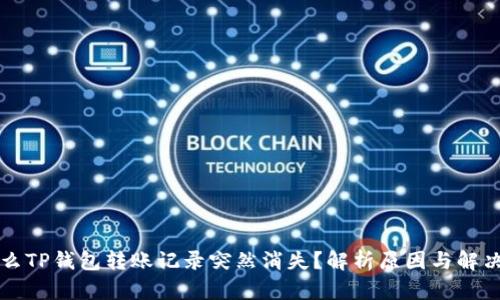 为什么TP钱包转账记录突然消失?解析原因与解决方案