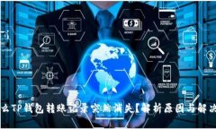 为什么TP钱包转账记录突然消失？解析