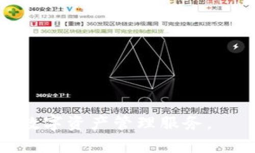   TP钱包下载与创建指南：一步步教你如何安全使用 / 

 guanjianci TP钱包, 下载, 创建, 加密货币, 数字资产 /guanjianci 


随着区块链和加密货币的迅速发展，越来越多的人开始关注和投资数字资产。在这一过程中，选择一个安全、便捷的钱包至关重要。TP钱包（TokenPocket）是一款功能强大且用户友好的数字资产钱包，广泛支持多种区块链资产，为用户提供了一个安全、便捷的资产管理解决方案。本文将详细介绍如何下载和创建TP钱包，并解答一些常见问题，帮助大家更好地使用这款钱包。


TP钱包简介

TP钱包是一款去中心化钱包，支持包括以太坊、EOS、TRON等多种主流公链的数字资产。用户可以通过TP钱包进行资产管理、交易、跨链兑换等操作。此外，TP钱包不仅支持个人资产管理，还支持DApp（去中心化应用）的接入，让用户可以享受到丰富的区块链应用场景。


如何下载TP钱包

下载TP钱包非常简单。首先你需要选择适合自己的设备平台，TP钱包支持iOS、Android和桌面三个平台。下面我们来详细介绍在不同设备上如何下载TP钱包。

1. **在Android设备上下载**  
   打开Google Play商店或官网。搜索“TP钱包”或“TokenPocket”，找到官方应用并点击下载安装。请务必确认下载的应用是官方版本，以防下载到山寨或恶意软件。

2. **在iOS设备上下载**  
   打开App Store，搜索“TP钱包”或“TokenPocket”。找到官方应用后，点击下载并安装。在下载时，注意查看应用的开发者信息，保证其为官方网站所发布的应用。

3. **在桌面上下载**  
   若你习惯使用PC管理数字资产，可以访问TP钱包的官方网站，下载适合Windows或Mac的桌面版本。安装完成后，按照系统提示完成设置即可。

无论你使用哪个平台，下载和安装过程都极为简单。只需几分钟，便能完成下载，开始使用TP钱包。


创建TP钱包账户

下载好TP钱包后，接下来是创建钱包账户。具体步骤如下：

1. **打开TP钱包**  
   首次打开TP钱包时，会看到欢迎界面，点击“创建钱包”或“新用户注册”。在此步骤中，务必保持网络连接。

2. **设置密码**  
   系统会要求你创建一个强密码。建议使用包含字母、数字及特殊字符的组合，以提高密码的安全性。记住，这个密码是你访问钱包账户的关键，确保它不被泄露。

3. **备份助记词**  
   在设置密码后，TP钱包会生成一组助记词，这是恢复钱包和资产的唯一凭证。请务必妥善保存这些助记词，不要与他人分享。你可以将其写在纸上，放在安全的地方。同时，TP钱包也会提示你完成助记词的确认步骤，确保你已经正确记录。

4. **钱包创建完成**  
   完成以上步骤后，TP钱包账户便成功创建。你现在可以开始向钱包中充值数字资产，或者链接其他区块链应用。

创建TP钱包非常简单，但一定要注意保护好你的密码和助记词，确保你的数字资产安全。


TP钱包的使用技巧

TP钱包除了基本的资产存储功能，还提供了丰富的功能。下面是一些使用技巧，帮助你更好地管理和使用你的数字资产。

1. **定期备份钱包**  
   虽然在创建钱包时已经备份了助记词，但在进行重大操作时，建议再次备份钱包数据，以防数据丢失。

2. **多币种管理**  
   TP钱包支持多种主流数字资产，你可以在钱包中管理不同币种。通过简单的界面操作，你可以随时查看资产变动情况。

3. **参与DeFi项目**  
   随着DeFi（去中心化金融）的崛起，很多用户开始尝试使用TP钱包参与DeFi项目。通过它，你可以与流动性挖矿、借贷等项目进行互动，赚取额外收益。

4. **利用DApp功能**  
   TP钱包支持多个DApp接入，你可以在钱包内直接访问NFT、游戏和去中心化交易所等项目，享受更为丰富的区块链体验。

综上所述，TP钱包不仅仅是一款简单的钱包，它是一个功能丰富的资产管理工具。掌握一些使用技巧，可以让你的数字资产管理更加高效和安全。


TP钱包的安全性

安全性是使用TP钱包时最重要的考虑因素之一。随着数字资产热度的不断提升，用户面临的安全威胁也日益增加。TP钱包采取了一系列的安全措施来保护用户资产。

1. **私钥管理**  
   TP钱包采用非托管模式，用户的私钥存储在本地设备上，钱包公司不会收集或管理用户的私钥。这意味着只有你可以控制自己的资产，降低了中心化管理带来的风险。

2. **助记词加密**  
   在创建钱包时生成的助记词会进行加密处理。即使在云端或其他服务中备份，也不会降低你的安全性。

3. **交易签名**  
   所有的交易都需要进行签名。这意味着即使他人获得了你的钱包地址，也无法进行未经授权的交易。

4. **故意创建安全暗示**  
   TP钱包在设计上就充满安全意识，例如在输入密码和助记词的页面设置了安全问题提示，帮助用户提高警惕。

尽管TP钱包已经做了很多安全方面的措施，但作为用户自己的安全防护意识也是不可或缺的。在使用钱包时，保持良好的习惯，例如定期更换密码、不随意点击未知链接等，有助于保护你的资产。


常见问题解答

在使用TP钱包的过程中，用户常常会遇到各种问题。以下是五个常见问题及其详细解答，帮助大家更好地理解和使用TP钱包。

**问题1：TP钱包可以存储哪些数字资产？**  
TP钱包支持的数字资产范围很广，包括但不限于主流的以太坊（ETH）、比特币（BTC）、TRON（TRX）、EOS等。用户可以轻松管理多种数字资产，当然具体支持的资产可能会随着TP钱包的更新有所增加，建议在下载应用后查看官方推荐的资产列表。

**问题2：如何导入已有钱包？**  
若你之前已拥有其他钱包，可以通过导入助记词的方式将其导入TP钱包。打开TP钱包后，选择“导入钱包”，并输入助记词，完成安全性验证后，钱包即可成功导入。请确保输入的助记词准确无误。

**问题3：资产丢失或忘记密码该怎么办？**  
如果遗忘了钱包密码，可以通过助记词找回或者重置钱包。但注意，一旦忘记助记词，资产将无法恢复，因此在创建钱包时必须妥善保管助记词。

**问题4：如何交易和转账？**  
TP钱包提供了非常直观的转账功能。用户只需选择想要转账的资产，输入接收地址和转账金额，确认交易信息后即可发送。请在转账时确保地址正确，以免造成资产的损失。

**问题5：是否支持多重签名功能？**  
TP钱包确实不支持内置的多重签名功能，但用户可以通过操作第三方服务或平台实现相关功能。如果你对更高的账户安全性有需求，可以考虑使用支持多重签名的钱包。

通过解答上述问题，我们希望能够帮助用户更清楚地了解TP钱包的功能和使用技巧，确保每位用户的资产安全。



TP钱包作为数字资产管理的一个重要工具，以其安全性和多功能性受到用户的广泛欢迎。无论你是数字货币的新手，还是经验丰富的投资者，TP钱包都能为你提供便捷、高效的数字资产管理服务。
