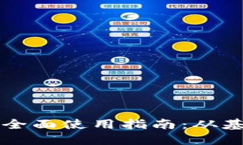 区块链钱包的全面使用指南:从基础到高级操作