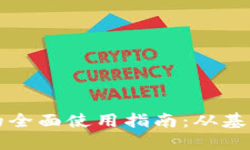 区块链钱包的全面使用指南:从基础到高级操作