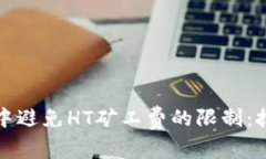 如何在TP钱包中避免HT矿工费的限制：