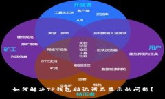 如何解决TP钱包助记词不显示的问题？