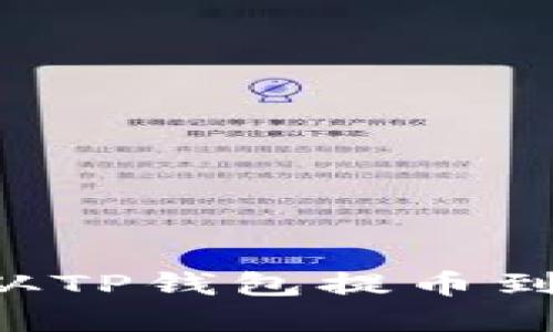 如何安全便捷地从TP钱包提币到交易所:完整指南