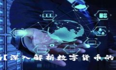 TP钱包里的币会波动吗？深入解析数字