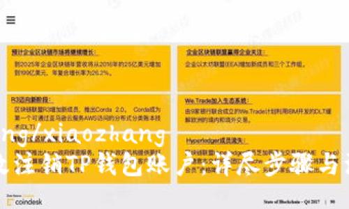 xiaozhang/xiaozhang
如何有效注销TP钱包账户:详尽步骤与注意事项