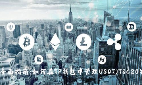全面指南:如何在TP钱包中管理USDT(TRC20)