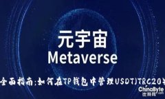 全面指南：如何在TP钱包中管理USDT（