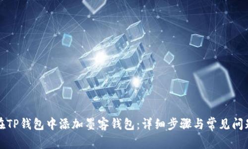 如何在TP钱包中添加墨客钱包:详细步骤与常见问题解析