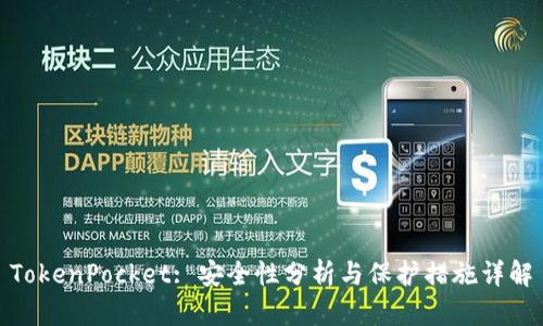 TokenPocket: 安全性分析与保护措施详解
