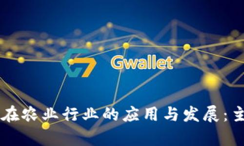 区块链技术在农业行业的应用与发展：主要公司分析