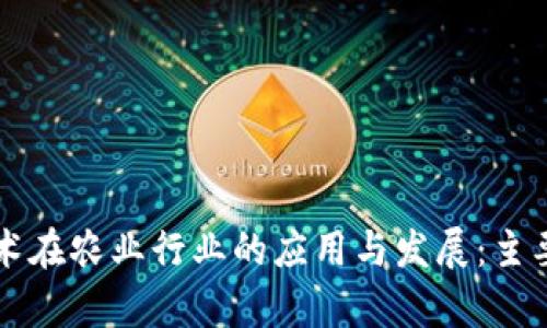 区块链技术在农业行业的应用与发展：主要公司分析