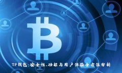 TP钱包：安全性、功能与用户体验全方