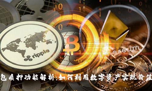 TP钱包质押功能解析:如何利用数字资产实现价值增值