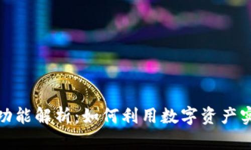 TP钱包质押功能解析:如何利用数字资产实现价值增值