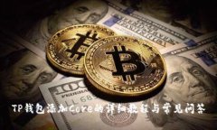 TP钱包添加Core的详细教程与常见问答