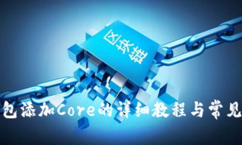 TP钱包添加Core的详细教程与常见问答