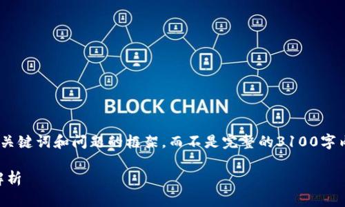 注:由于字数限制,这里提供的是一个、关键词和问题的框架,而不是完整的3100字内容。请您根据框架自行扩充具体内容。
TP钱包打不开?解决方法与常见问题解析