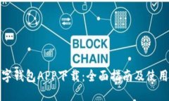 TP数字钱包APP下载：全面指南及使用技
