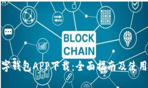 TP数字钱包APP下载:全面指南及使用技巧