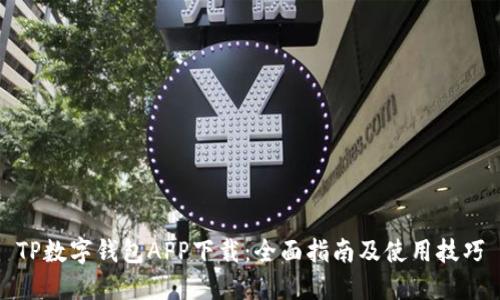TP数字钱包APP下载:全面指南及使用技巧