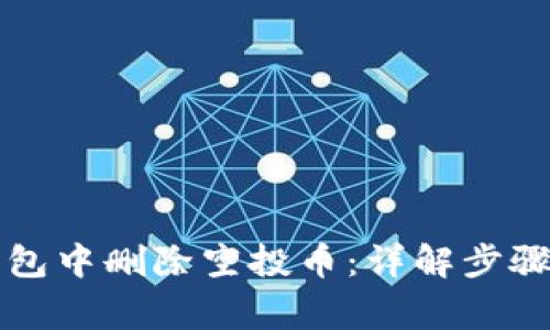 如何在TP钱包中删除空投币:详解步骤与注意事项