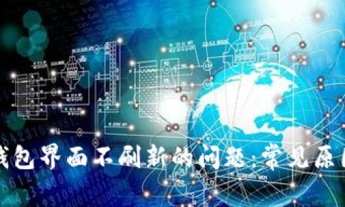 如何解决TP钱包界面不刷新的问题:常见原因与解决方案