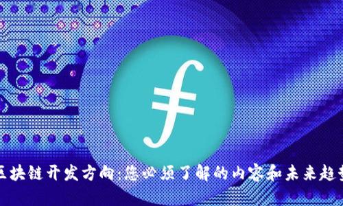 区块链开发方向:您必须了解的内容和未来趋势
