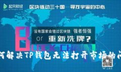 如何解决TP钱包无法打开市场的问题