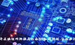 揭开区块链网游骗局的面纱：如何辨别