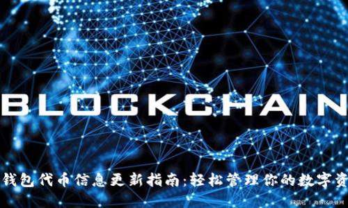 TP钱包代币信息更新指南:轻松管理你的数字资产