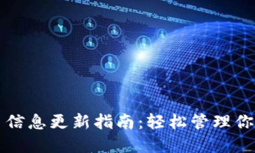 TP钱包代币信息更新指南:轻松管理你的数字资产