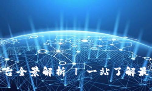 天津区块链技术平台全景解析 | 一站了解最新动态与发展趋势