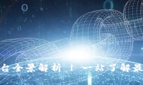天津区块链技术平台全景解析 | 一站了解最新动态与发展趋势