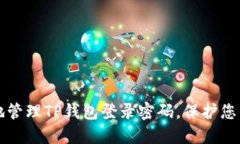 如何安全地管理TP钱包登录密码，保护