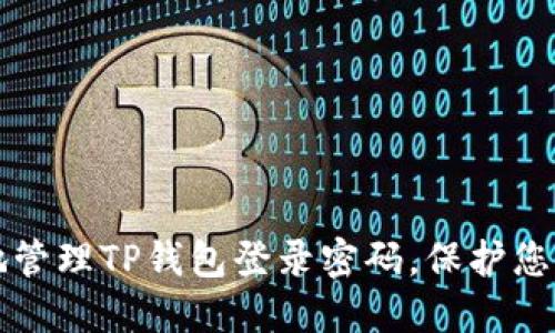 如何安全地管理TP钱包登录密码,保护您的加密资产