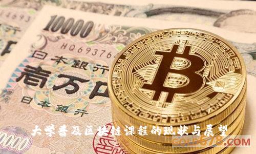 大学普及区块链课程的现状与展望