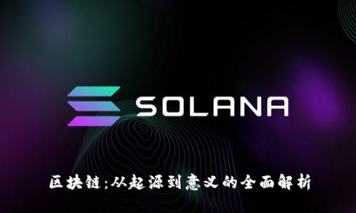 区块链:从起源到意义的全面解析