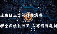 区块链三字词语有哪些探索区块链世界
